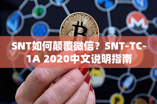 SNT如何颠覆微信？SNT-TC-1A 2020中文说明指南