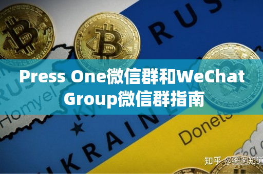 Press One微信群和WeChat Group微信群指南