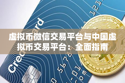 虚拟币微信交易平台与中国虚拟币交易平台：全面指南