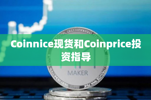 Coinnice现货和Coinprice投资指导