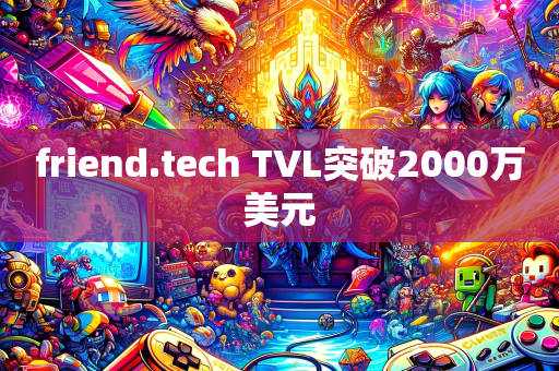 friend.tech TVL突破2000万美元