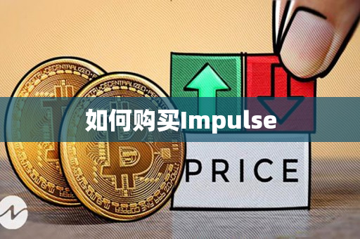 如何购买Impulse