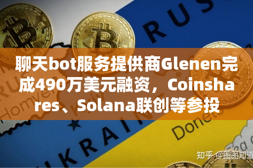 聊天bot服务提供商Glenen完成490万美元融资，Coinshares、Solana联创等参投