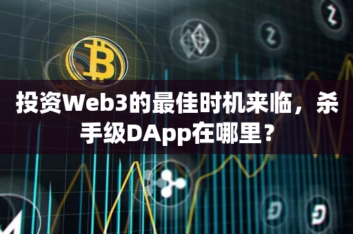 投资Web3的最佳时机来临，杀手级DApp在哪里？