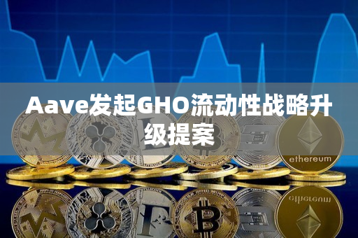 Aave发起GHO流动性战略升级提案