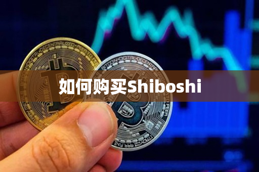 如何购买Shiboshi