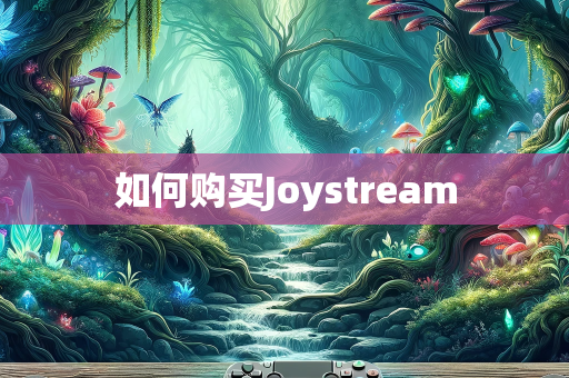 如何购买Joystream