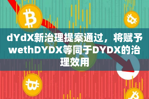 dYdX新治理提案通过，将赋予wethDYDX等同于DYDX的治理效用