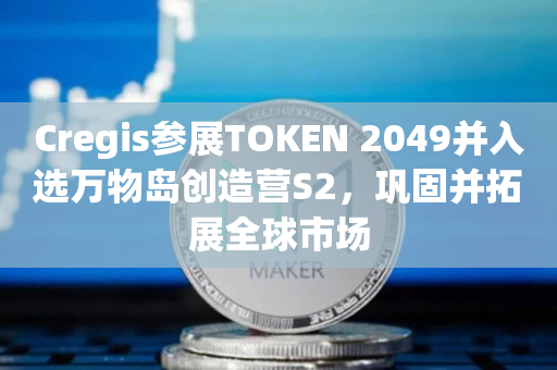 Cregis参展TOKEN 2049并入选万物岛创造营S2，巩固并拓展全球市场