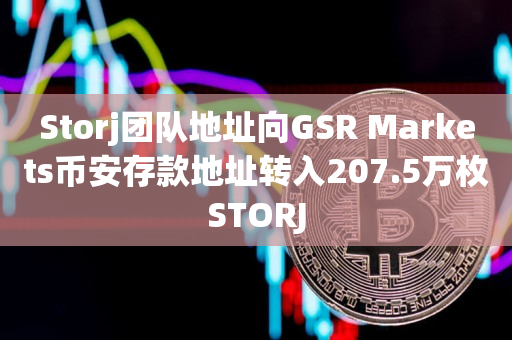 Storj团队地址向GSR Markets币安存款地址转入207.5万枚STORJ