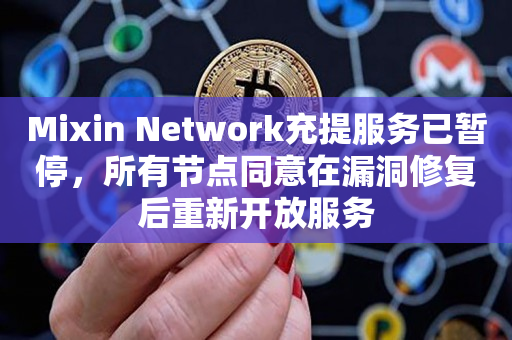Mixin Network充提服务已暂停，所有节点同意在漏洞修复后重新开放服务