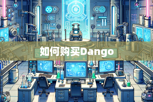如何购买Dango