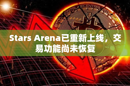 Stars Arena已重新上线，交易功能尚未恢复