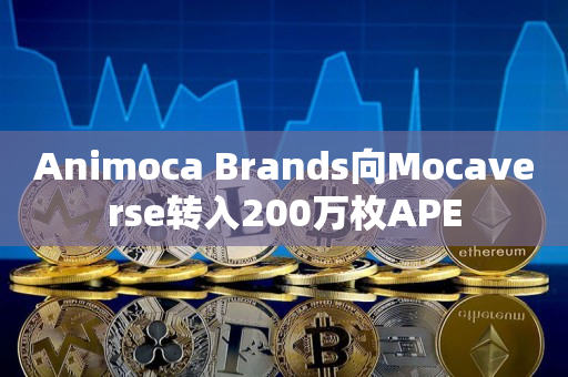 Animoca Brands向Mocaverse转入200万枚APE