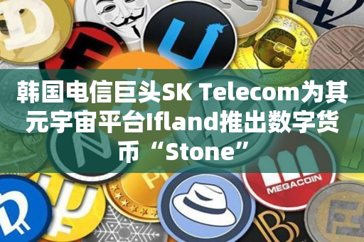 韩国电信巨头SK Telecom为其元宇宙平台Ifland推出数字货币“Stone”