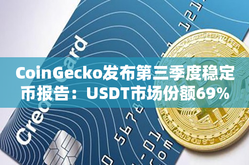 CoinGecko发布第三季度稳定币报告：USDT市场份额69%