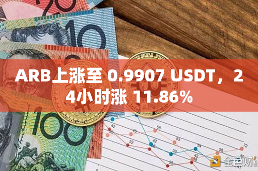 ARB上涨至 0.9907 USDT，24小时涨 11.86%