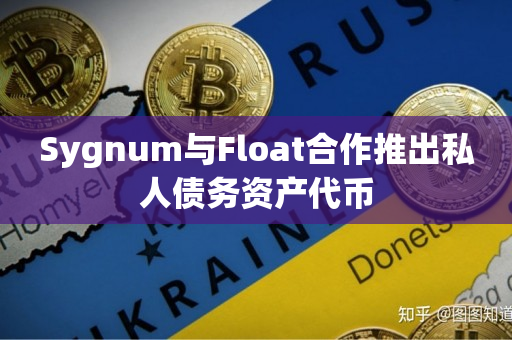 Sygnum与Float合作推出私人债务资产代币