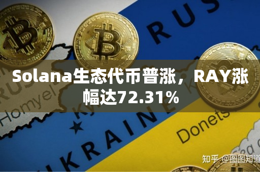 Solana生态代币普涨，RAY涨幅达72.31%