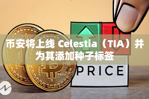 币安将上线 Celestia（TIA）并为其添加种子标签