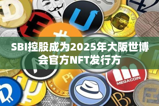 SBI控股成为2025年大阪世博会官方NFT发行方