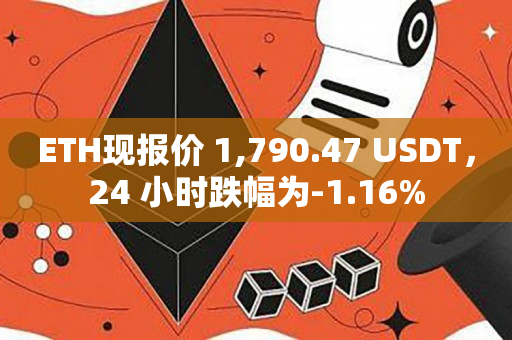 ETH现报价 1,790.47 USDT，24 小时跌幅为-1.16%