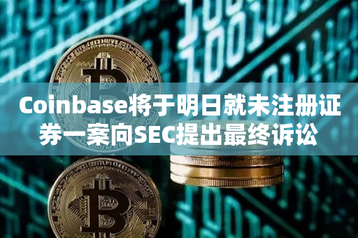 Coinbase将于明日就未注册证券一案向SEC提出最终诉讼