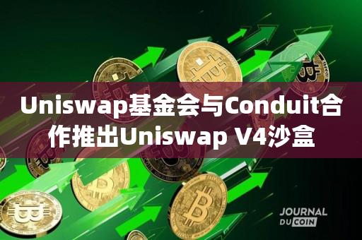 Uniswap基金会与Conduit合作推出Uniswap V4沙盒