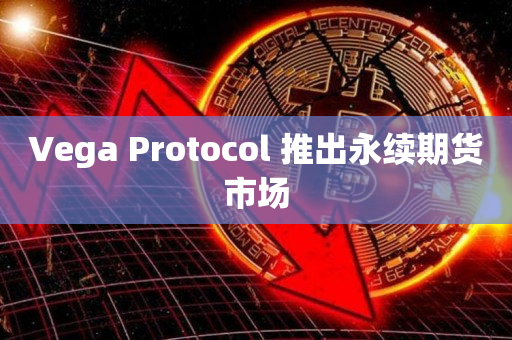 Vega Protocol 推出永续期货市场
