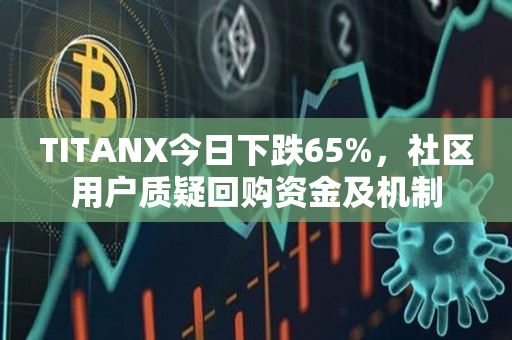 TITANX今日下跌65%，社区用户质疑回购资金及机制
