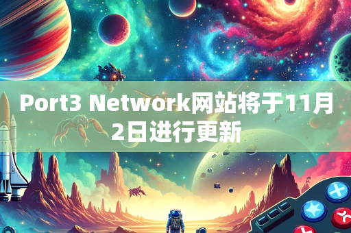 Port3 Network网站将于11月2日进行更新