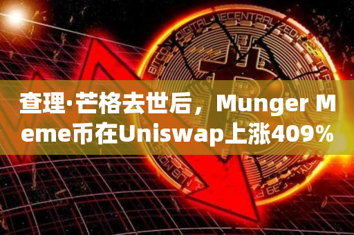 查理·芒格去世后，Munger Meme币在Uniswap上涨409%