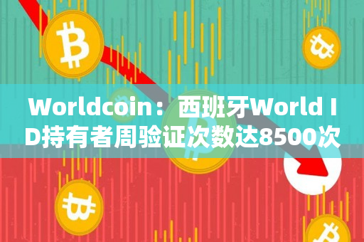 Worldcoin：西班牙World ID持有者周验证次数达8500次
