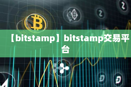 【bitstamp】bitstamp交易平台