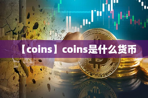 【coins】coins是什么货币