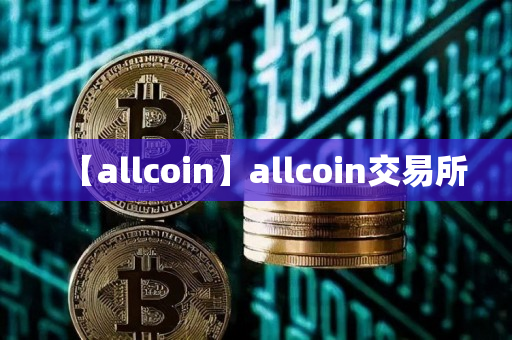 【allcoin】allcoin交易所