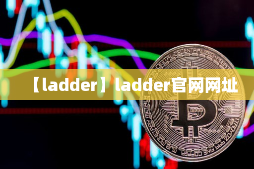 【ladder】ladder官网网址