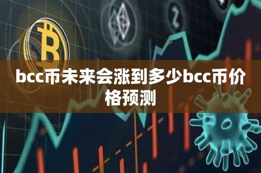 bcc币未来会涨到多少bcc币价格预测