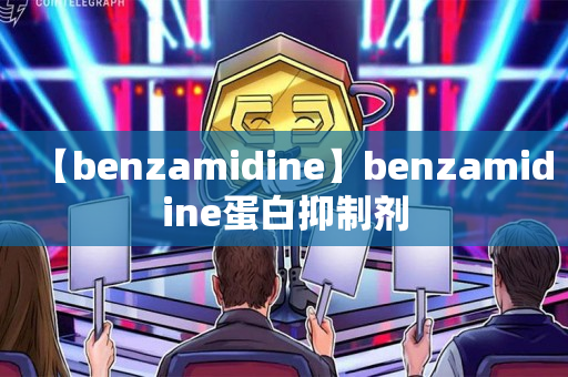 【benzamidine】benzamidine蛋白抑制剂
