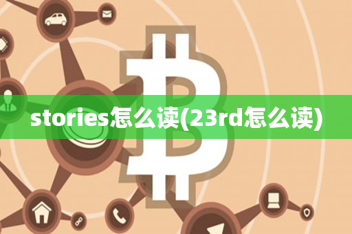 stories怎么读(23rd怎么读)