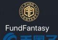 FundFantasy是什么，有什么价值FUNDZ币交易平台官网