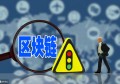 什么是区块链首码，VAS公链上线看区块链共识与区块链技术发展详解