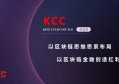 2022千云链KCC币值多少人民币，有什么价值KCC币交易所