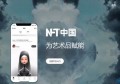 2022中国NFT交易平台有哪些？