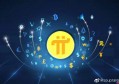 一个pi币值多少人民币【1000个pi币能卖多少钱】