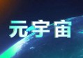 元宇宙板块是什么，2022为何它值得持续看好