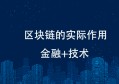 区块链的功能有哪些，区块链有哪些实际作用