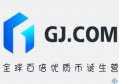 2022GJ交易所怎么样？GJ交易所全面介绍