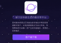 2022网易区块链产品“星球”是什么，有什么价值黑钻又是什么，
