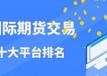 2022哪里可以交易比特币期货？比特币期货交易平台排行榜